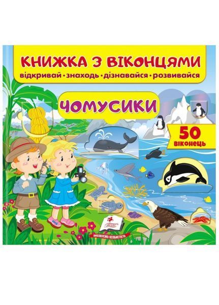 Книжка з віконцями. Цікавинки чомусикам. Набір 9789664668566N фото