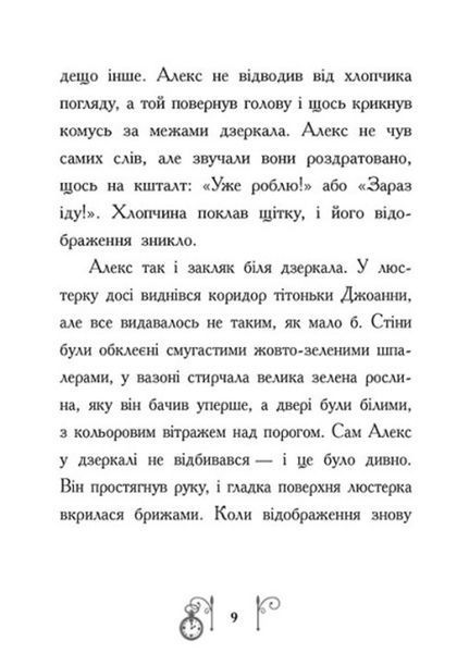 Книга Гонитва у часі Ч1492001У 9786170973344 Автор Саллі Ніколлз 9786170973344 фото