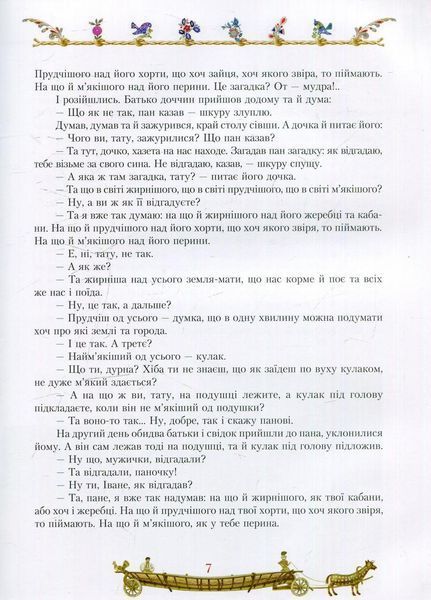 Книга Старовинні українські казки. Тверда обкладинка Р128005У 9786170925640 231159 фото