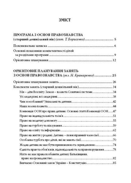 Дошкільнятам про основи правознавства: посібник для вихователя 978-966-634-969-2 Борисенко Т. 9789666349692 фото