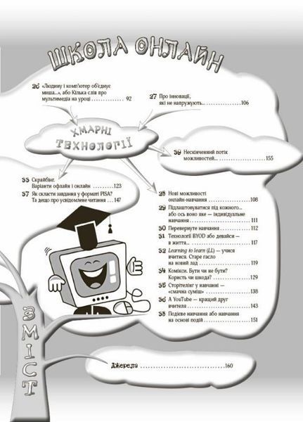 Нові формати освіти. Маленькі секрети учительського успіху. Навчаємо з радістю. НФМ012 9786170040237 470611 фото
