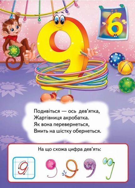 Вивчаємо цифри. Вчимося з радістю. Книги на картоні 9789664660096 9789664660096 фото