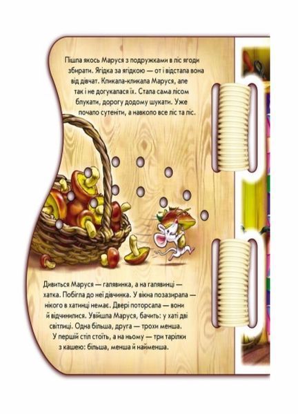 Книжка-картонка Шнурівки-казки : Троє ведмедів. М397004У 9789667457082 9789667457082 фото
