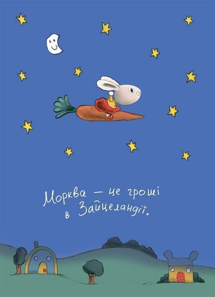 Книга Заробляй! Книжка про зайчуню, яка розуміється на грошах. 4&ndash;7 років КНН049 9786170043177 9786170043177 фото
