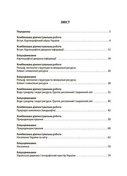 Книга Географія. Усі діагностувальні роботи. 8 клас. КЗП035 Основа Автор - Л. І. Подрушняк ; А. В. Даушкіна 9786170043849 9786170043849 фото