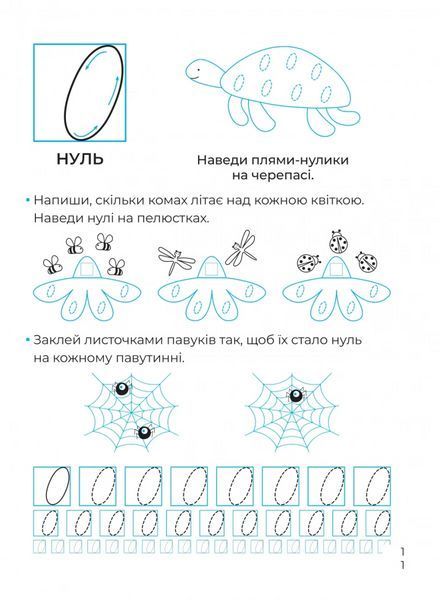 Математичні прописи. Каліграфія для малюків. 42 наліпки (1479275) 9786171702097 фото