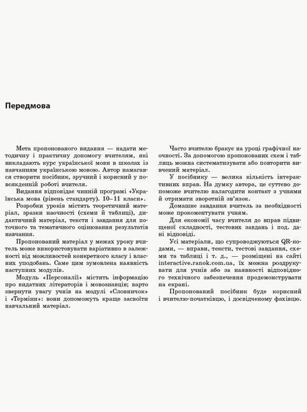 Книга Українська мова (рівень стандарту). Розробки уроків для 11 класу ЗЗСО з навчанням українською мовою Ранок Автор - Котенко 9786170958044 фото