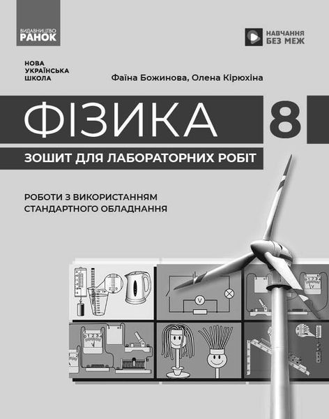 Книга Фізика. 8 кл. Зошит для лабораторних робіт (НУШ) Ранок Автор - Божинова Ф. Я.; Кірюхіна О. О. 9786170999184 9786170999184 фото