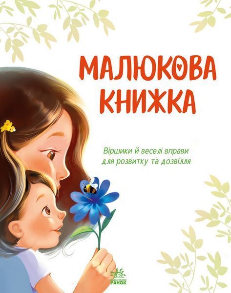 Малюкова книжка. Ранок А1715001У 9786170996183 9786170996183 фото