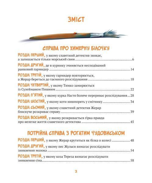 Жерар на Витівці (Віват) 9789669826558 фото