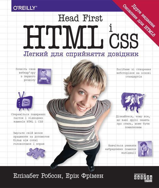 Книга Head First. HTML і CSS Фабула Автор - Елізабет Робсон, Ерік Фрімен 9786175221976 9786175221976 фото