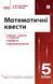 Книга Математичні квести. 5 клас Ранок Автор - Панченко С. Ю.; Черпак Н. В. Н1217005У 9786170982148 9786170982148 фото 1