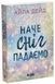 Книга Наче сніг падаємо. Автор - Дейд Айла Ч1880001У 9786170990068 9786170990068 фото 1