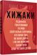 Книга Хижаки Фабула Автор - Анна Солтер ФБ1444017У 9786170972484 9786170972484 фото 1