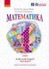 Книга Математика. 4 кл. Робочий зошит. У 2-х ч. ч. 1 Ранок Автор - Гісь О.М.; Філяк І.В.; Назаренко А.А. 9786170971517 9786170971517 фото 1