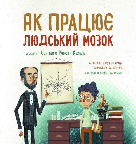 Книга "Дітям про науку. Як працює людський мозок" Тверда Обкладинка Автор Пабло Барречеґурен 496057 фото