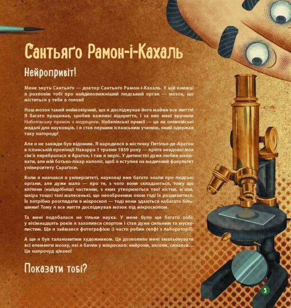 Книга "Дітям про науку. Як працює людський мозок" Тверда Обкладинка Автор Пабло Барречеґурен 496057 фото