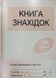 Книга знахідок О4328У 106912 фото 1