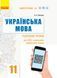 Книга Українська мова (рівень стандарту). Розробки уроків для 11 класу ЗЗСО з навчанням українською мовою Ранок Автор - Котенко 9786170958044 фото 1