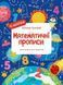 Математичні прописи. Каліграфія для малюків. 42 наліпки (1479275) 9786171702097 фото 1