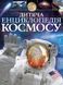 Дитяча енциклопедія космосу Віват 9789669425713 фото 1