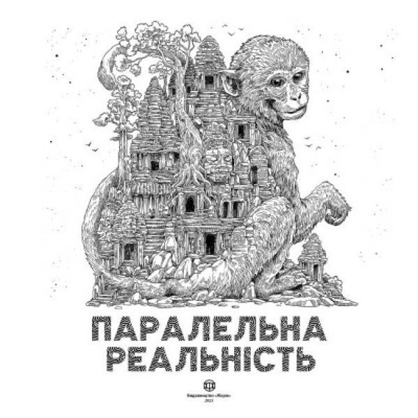 Книга Розмальовка "Паралельна реальність" Автор Кербі Розанес 9786178023751 фото