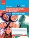 Книга Здоров'я; безпека та добробут робочий зошит для 6 класу закладів загальної середньої освіти Ранок Автор - Тагліна О. В. 9786170983688 фото 1