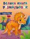 Велика книга розмальовок. Динозаври С1736030У 9789667617615 9789667617615 фото 1
