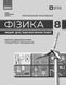Книга Фізика. 8 кл. Зошит для лабораторних робіт (НУШ) Ранок Автор - Божинова Ф. Я.; Кірюхіна О. О. 9786170999184 9786170999184 фото 6
