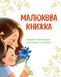 Малюкова книжка. Ранок А1715001У 9786170996183 9786170996183 фото 2