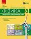 Книга Фізика. 8 кл. Зошит для лабораторних робіт (НУШ) Ранок Автор - Божинова Ф. Я.; Кірюхіна О. О. 9786170999184 9786170999184 фото 1