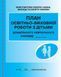 План освітньо-виховної роботи з дітьми О376069У 9789667457808 9789667457808 фото 1