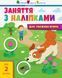 Книга "Заняття з наліпками. Для уважних вушок" Книга №1 9786170964359 фото 1