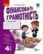 Книга Фінансова грамотність. 4 клас. Робочий зошит Ранок Автор - Гусельникова І. А. Т470590У 9786170973702 9786170973702 фото 1