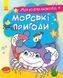 Розмальовка Морські пригоди. Моя розмальовочка. С1316003У 9789667501242 9789667501242 фото 1