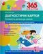 365 днів до НУШ. Діагностичні картки. Готовність дитини до школи Л1221К 9789669452504 9789669452504 фото 1
