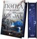 Книга Попіл і проклятий зірками король (Корона Ніаксії #2). Автор - Карісса Бродбент. Vivat 9786171713598 9786171713598 фото 1