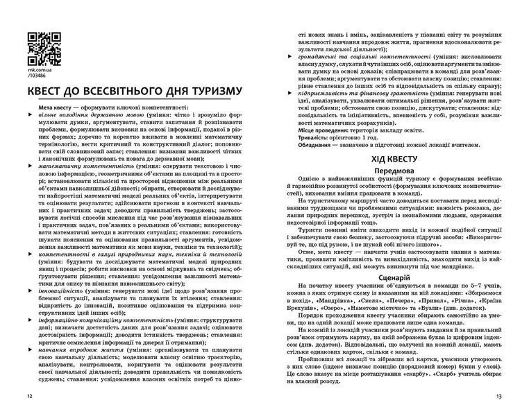 Книга Математичні квести. 5 клас Ранок Автор - Панченко С. Ю.; Черпак Н. В. Н1217005У 9786170982148 9786170982148 фото