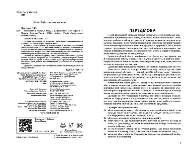 Книга Математичні квести. 5 клас Ранок Автор - Панченко С. Ю.; Черпак Н. В. Н1217005У 9786170982148 9786170982148 фото