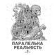 Книга Розмальовка "Паралельна реальність" Автор Кербі Розанес 9786178023751 фото 2