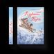 Книга Різдвяний Бука. Автор - Тетяна Стрижевська (ВСЛ) 9789664482155 фото 1