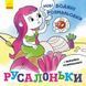 Водяні розмальовки : Русалоньки. N1377001У 9789667502126 9789667502126 фото 1