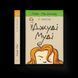 Книга Джуді Муді. Книга 1 Автор - Меґан МакДоналд (ВСЛ) 9786176791096 фото 1