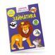 Розвиваючі книжки з наліпками "Займатика" Талант 6+ 9789669890894 фото 1