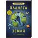 Планета Земля. ТВЕРДА ОБКЛАДИНКА! Автор Рут Сімонс 9786177820511 фото 1