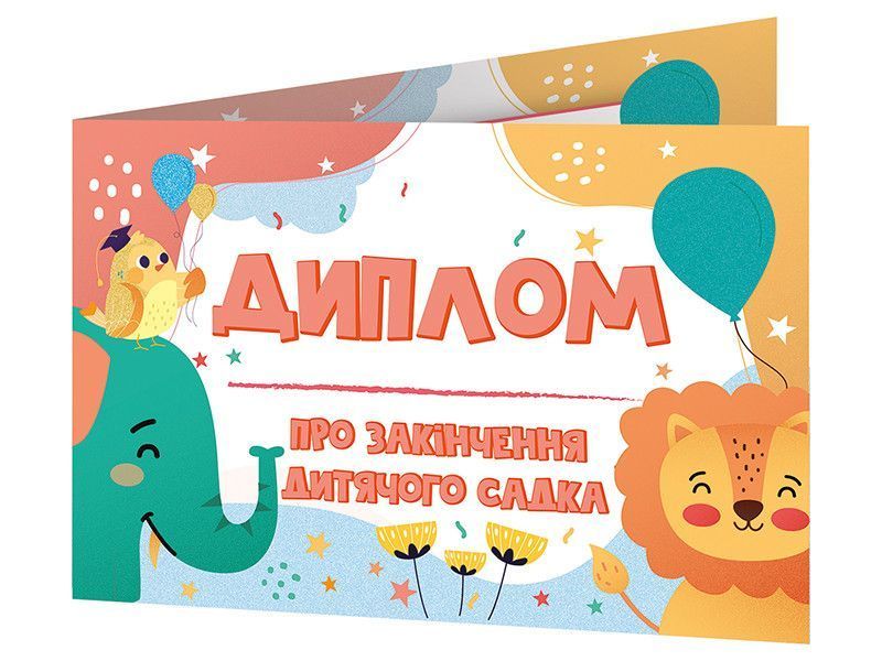 Диплом про закінчення дитячого садка книжечкою зі слоненям Ранок 10156021У 4823076152529 4823076152529 фото