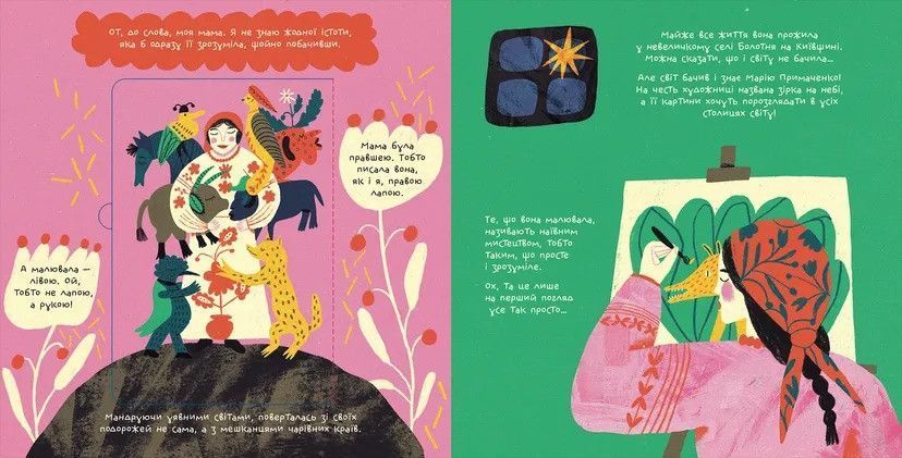 Книга Таємне життя дивозвірів Марії Примаченко. Автор - Марина Макущенко (ВСЛ) 9789664482124 фото
