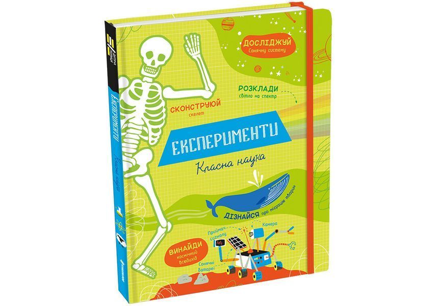 Експерименти. Класна наука. ТВЕРДА ОБКЛАДИНКА! Автор Еліс Джеймс 9786177820542 фото