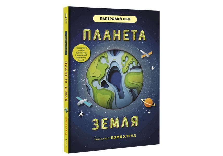 Планета Земля. ТВЕРДА ОБКЛАДИНКА! Автор Рут Сімонс 9786177820511 фото