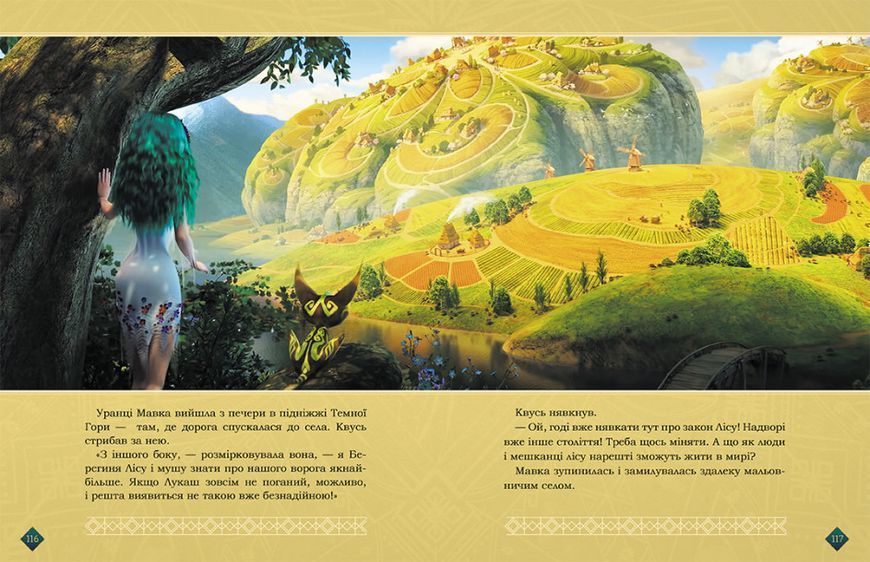 Книга Мавка. Берегиня Лісу (за сценарієм мультфільму) 9786170981950 фото